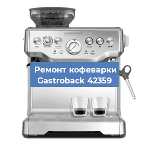Ремонт кофемашины Gastroback 42359 в Тюмени